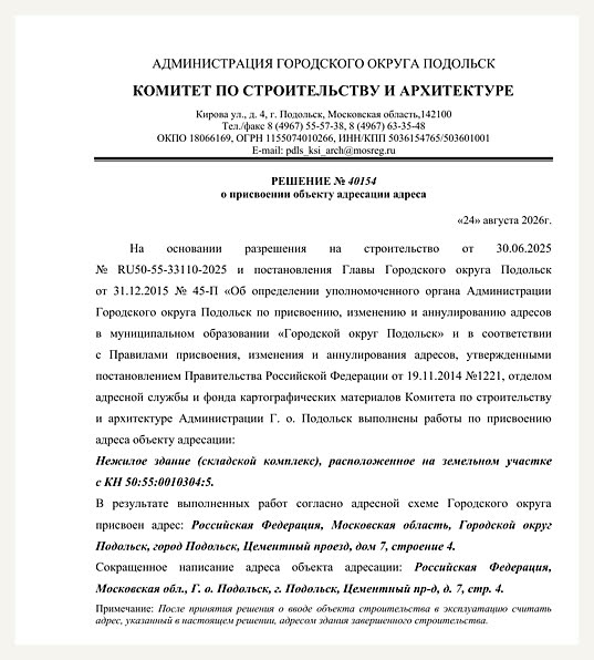 Решение № 40154 о присвоении адреса складскому комплексу
