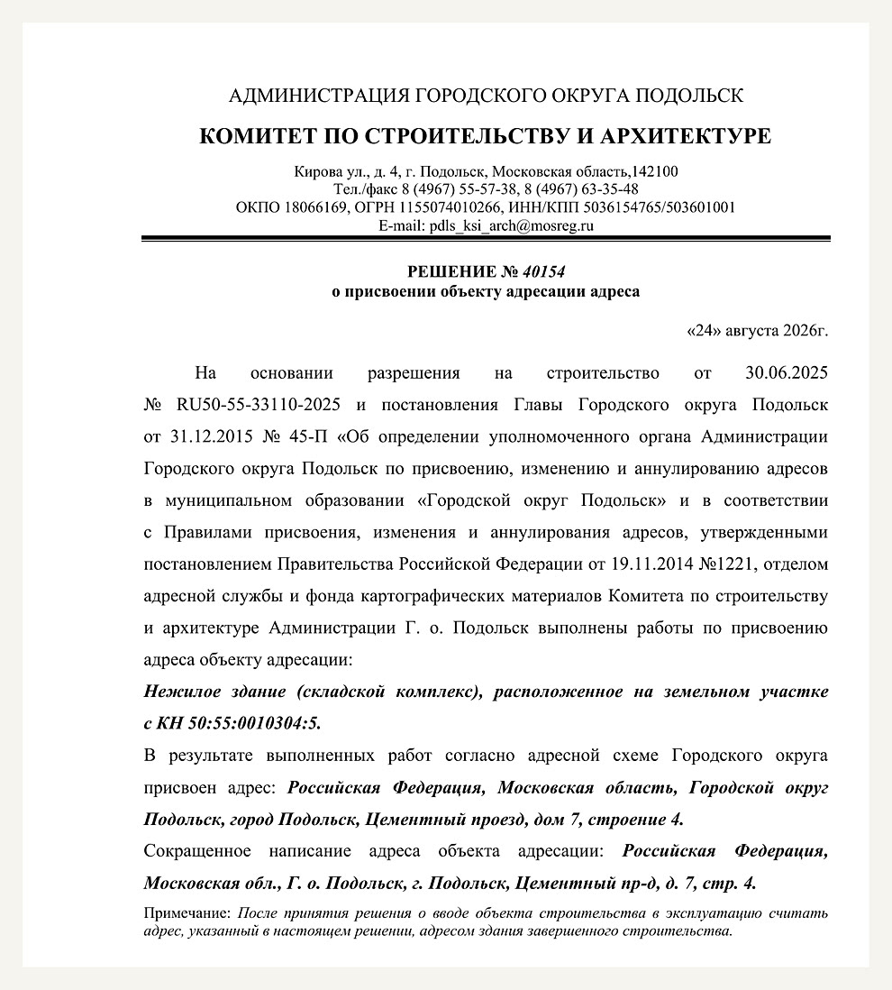 Решение № 40154 о присвоении адреса складскому комплексу