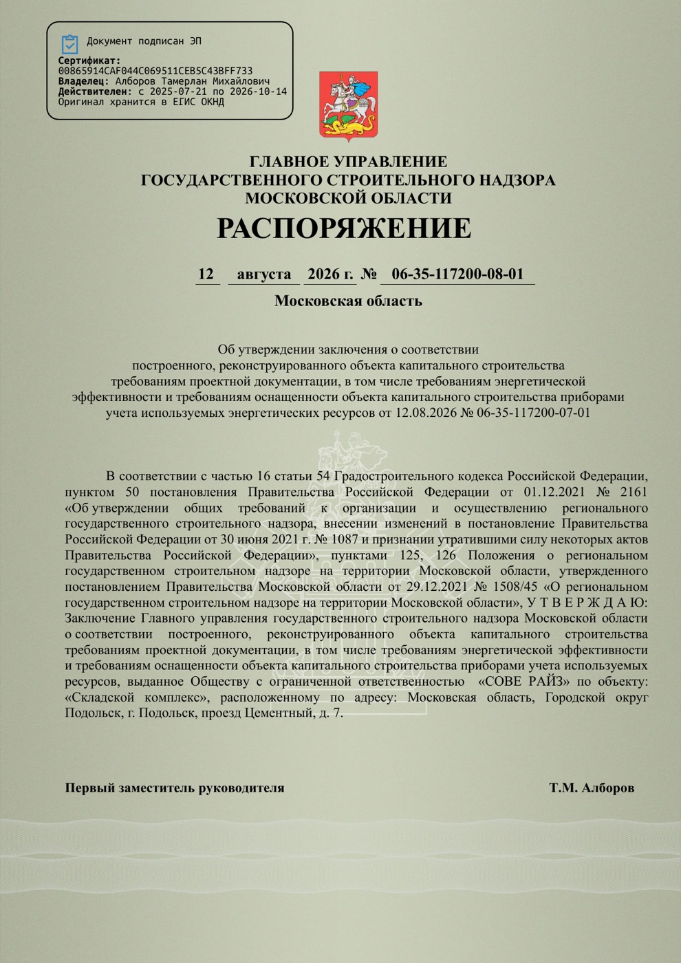 Распоряжение Госстройнадзора Московской области по складу 2
